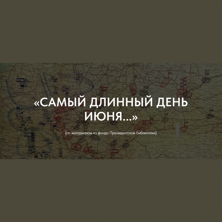 «Самый длинный день июня…»