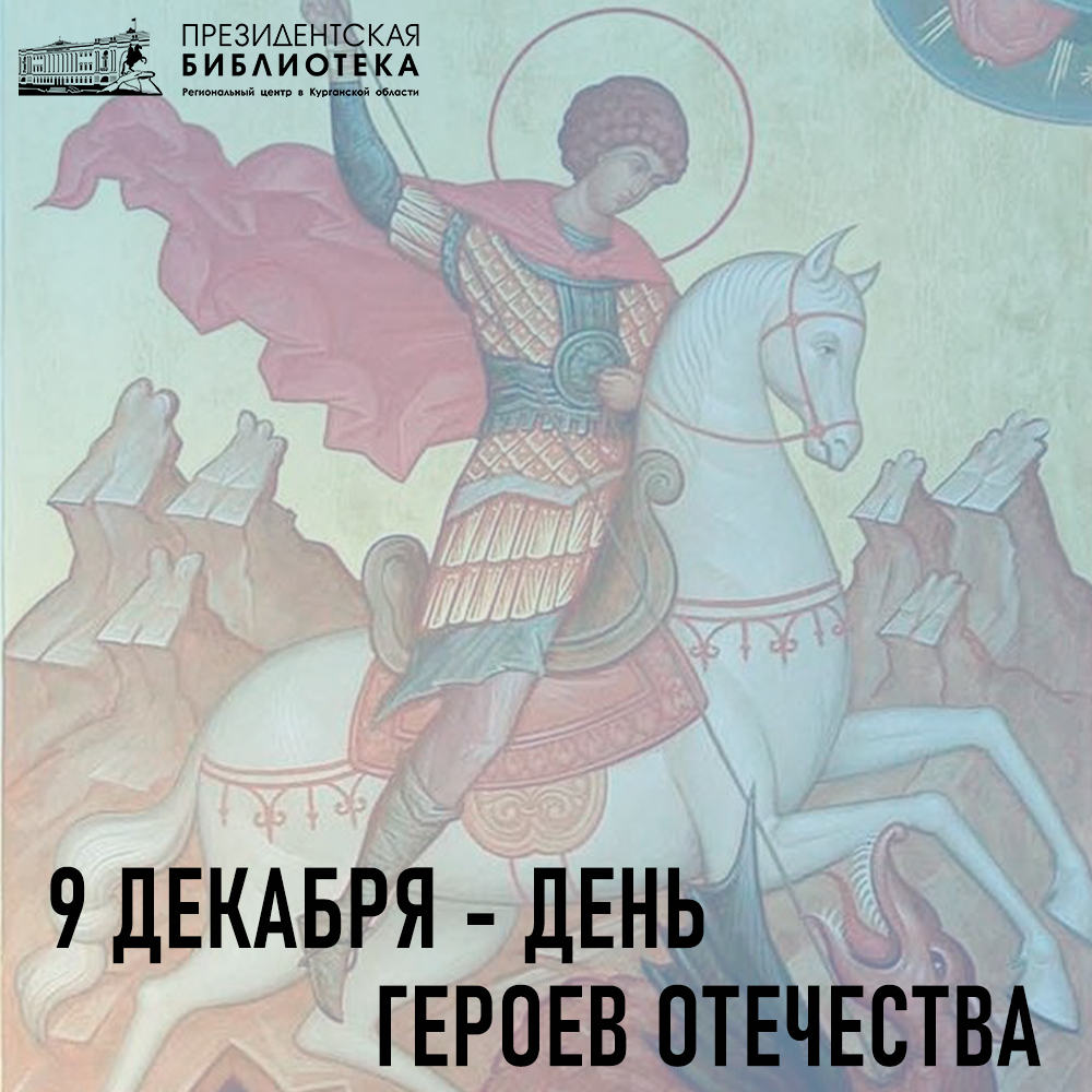 Герои Отечества