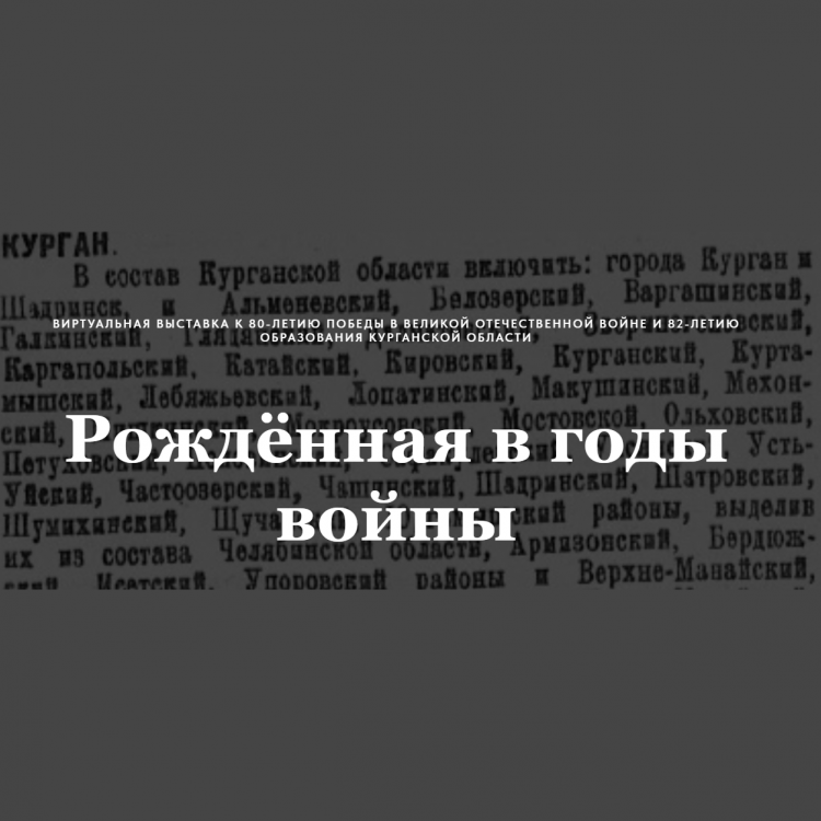 Рожденная в годы войны